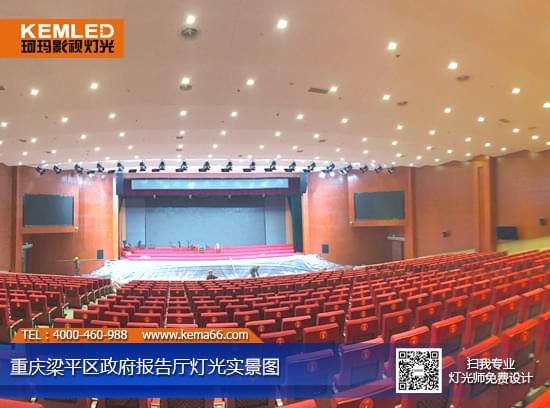 重慶梁平區(qū)政府千人報告廳燈光實(shí)景圖