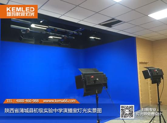 【KEMLED】陜西省蒲城縣初級實驗中學(xué)虛擬演播室燈光工程案例圖一