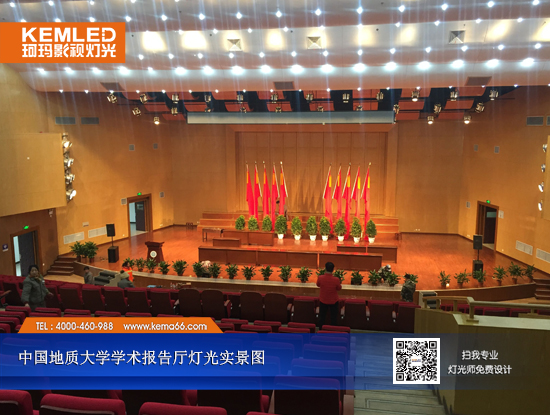 中國地質(zhì)大學(xué)學(xué)術(shù)報告廳燈光工程案例圖一