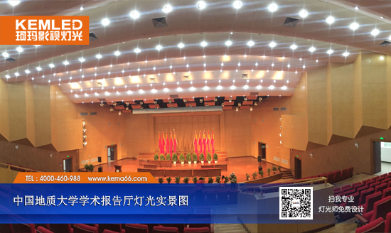 中國地質(zhì)大學(xué)學(xué)術(shù)報告廳燈光工程案例圖二