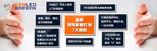 【KEMLED】珂瑪影視燈光七大優(yōu)勢