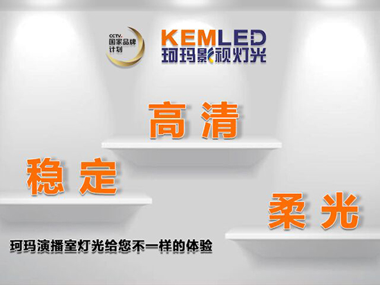 【KEMLED】珂瑪演播室燈光高清、穩(wěn)定、柔光