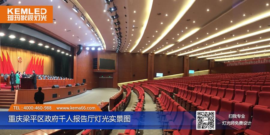 重慶梁平區(qū)政府千人報告廳燈光工程案例圖