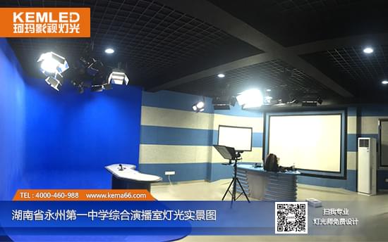 湖南省永州第一中學(xué)演播室燈光加藍(lán)箱制作工程實景圖一