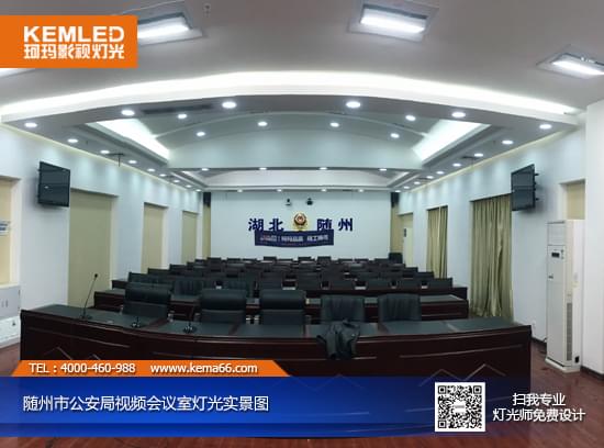 【KEMLED】隨州市公安局視頻會(huì)議室燈光改造后實(shí)景圖