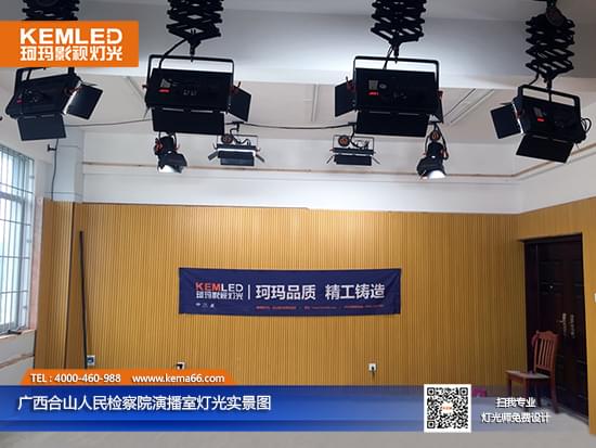 廣西合山人民檢察院演播室燈光工程實(shí)景圖一
