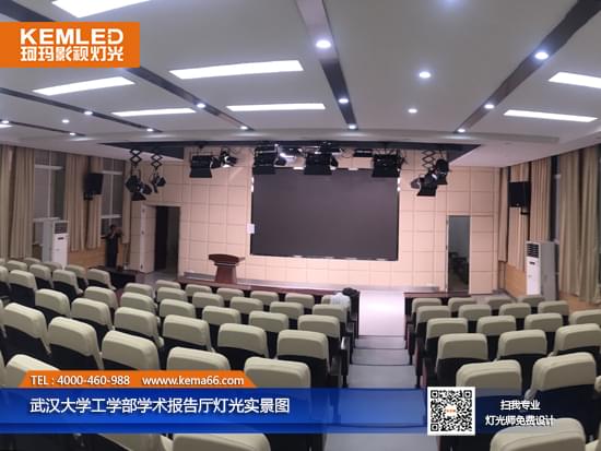武漢大學(xué)工學(xué)部報告廳燈光實(shí)景圖