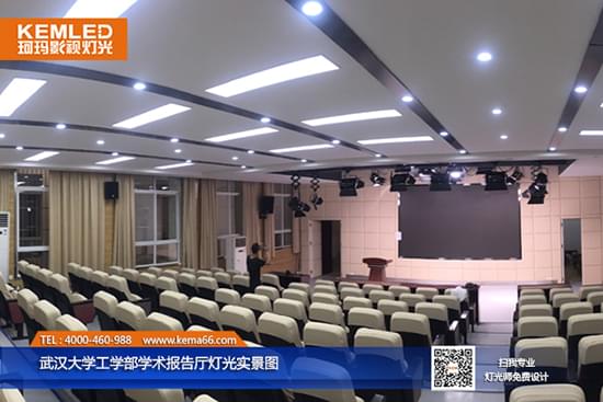 武漢大學(xué)工學(xué)部報告廳燈光實(shí)景圖
