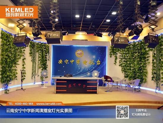 云南安寧中學(xué)新聞演播室燈光實景圖