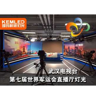 武漢電視臺第七屆世界軍運會直播廳燈光，讓世界看到武漢的美麗