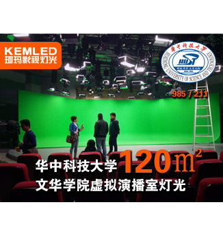 華中科技大學(xué)文華學(xué)院虛擬演播室燈光，不一樣的校園視覺體驗