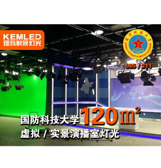 湖南國(guó)防科技大學(xué)虛擬/實(shí)景演播室燈光，虛虛實(shí)實(shí)凸顯燈具品質(zhì)
