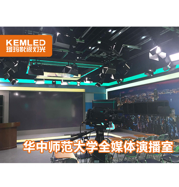 湖北華中師范大學全媒體演播室燈光，讓校園生活多姿多彩！