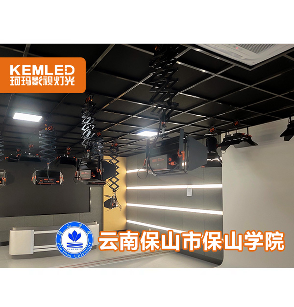 到底是怎樣的演播室燈光—讓云南保山學(xué)院全體師生贊嘆不已？