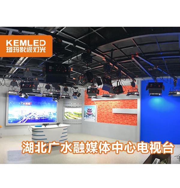 湖北廣水電視臺演播室燈光三個(gè)場景如何布光，看看珂瑪怎么解決的