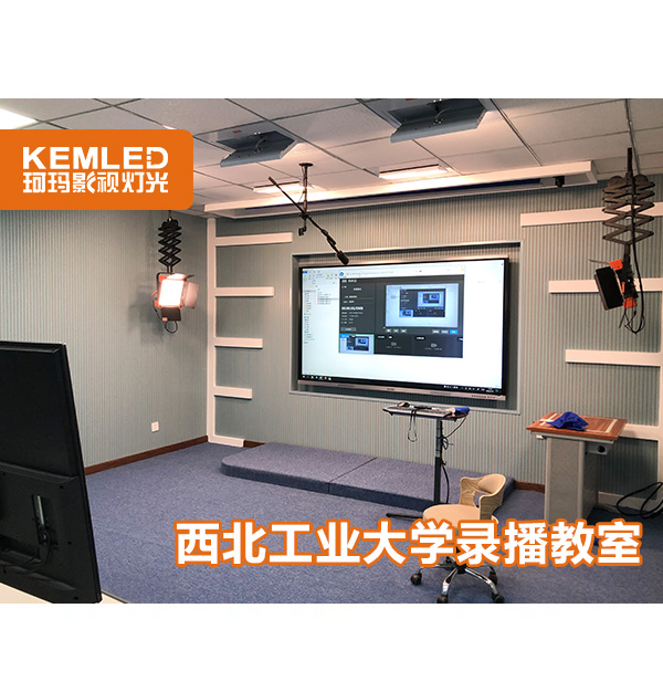 珂瑪助力西安教育工程，西北工業(yè)大學(xué)錄播教室燈光圓滿完工