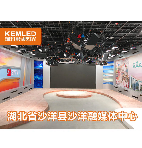 120㎡縣級融媒體燈光設(shè)計，武漢珂瑪是怎么做的？