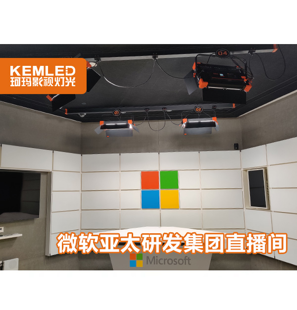 微軟直播間燈光用的是什么燈？
