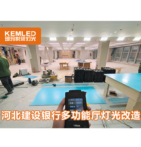 多功能廳層高太低燈光不會設(shè)計？戳這里【河北建設(shè)銀行報告廳】