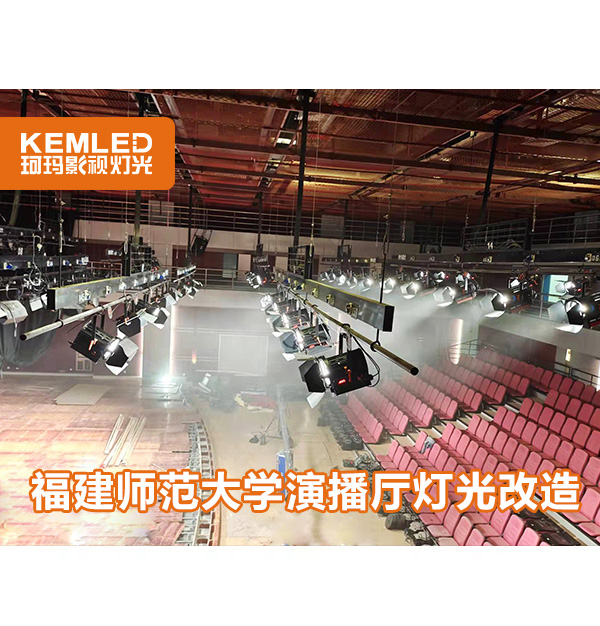 福建師范大學(xué)綜藝演播廳|層高9米的演播廳為何選擇珂瑪燈光？