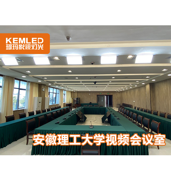 案例|安徽理工大學(xué)視頻會(huì)議室用了什么燈光？