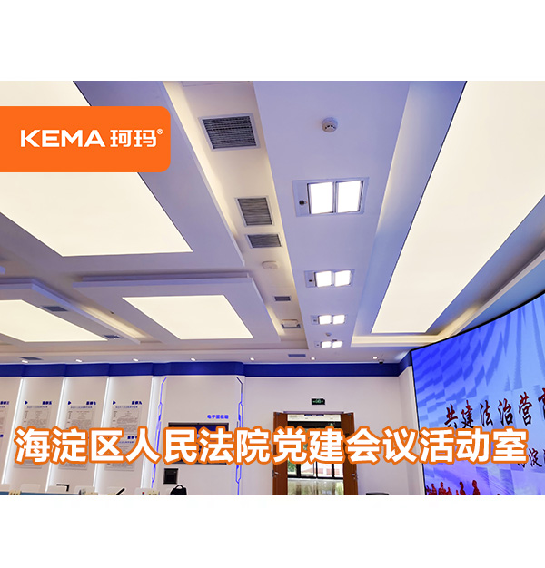 220㎡北京法院燈光改造案例欣賞，海淀區(qū)人民法院黨建會議活動室