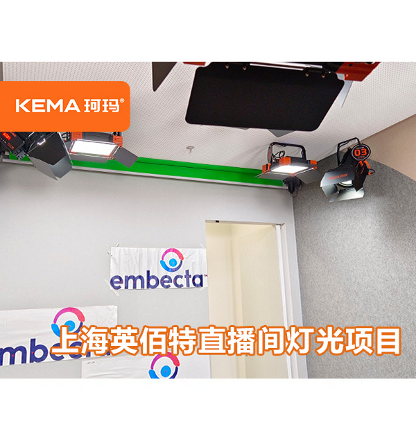 上海英佰特直播間燈光項目：12平米直播間用什么燈具布光？
