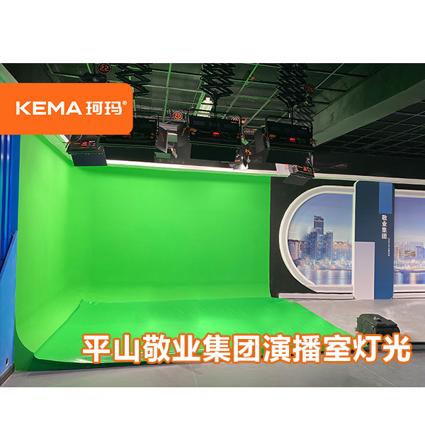 平山敬業(yè)集團演播室燈光改造項目:演播室燈具怎么選擇？