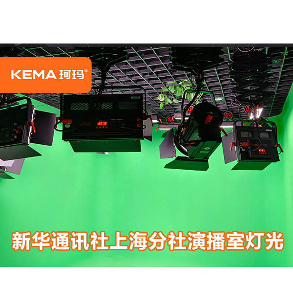 新華通訊社（上海分社）：中小型演播室需要多少燈？