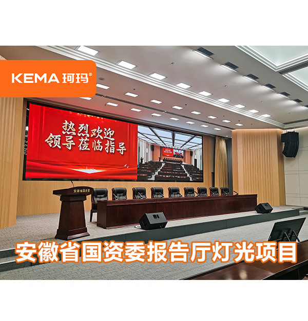 安徽省國資委報告廳燈光昏暗，觀眾席亮度不均勻怎么辦？