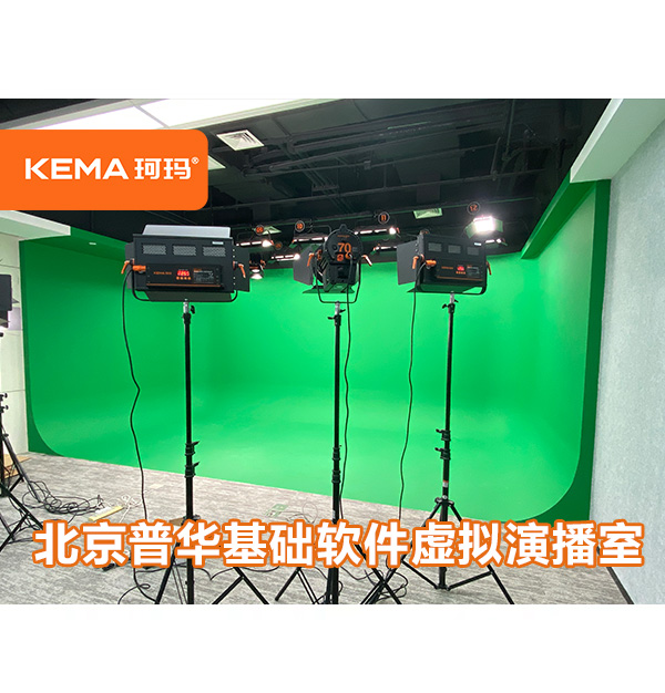 普華基礎(chǔ)軟件虛擬演播室燈光改造：3墻1地綠箱燈光如何設(shè)計？