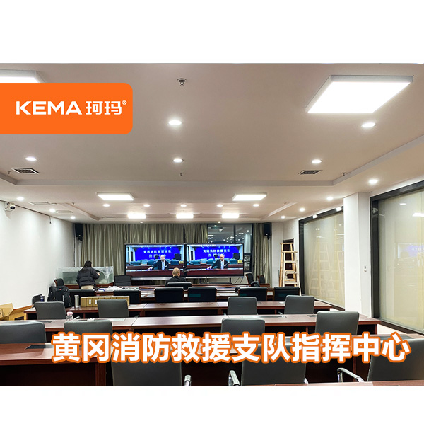 黃岡消防救援支隊指揮中心：如何達(dá)到視頻會議室燈光要求？