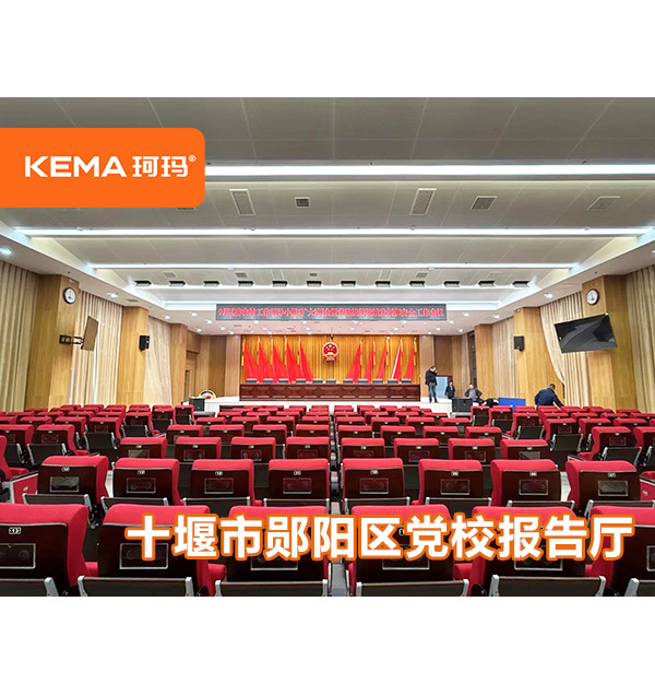 十堰市鄖陽區(qū)黨校報(bào)告廳燈光改造，如何選擇會(huì)議室燈光