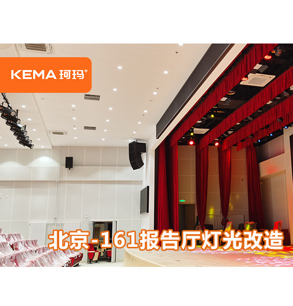 北京161報告廳燈光，會議與演出兼?zhèn)涞亩喙δ軓d舞臺燈光設(shè)計